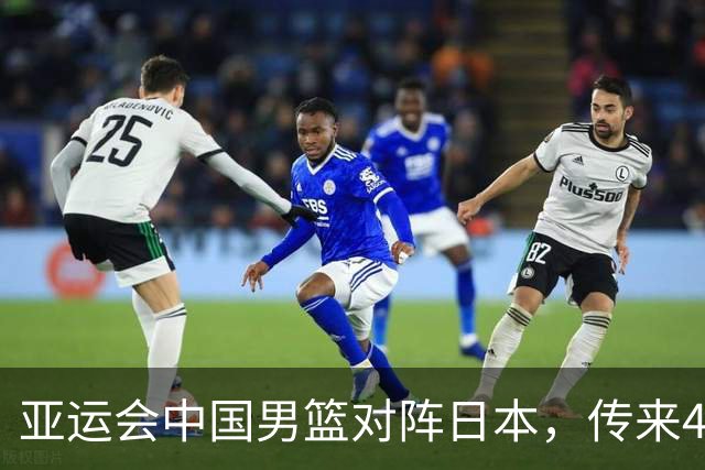 亚运会中国男篮对阵日本，传来4好消息和2坏消息，男篮赢球有望